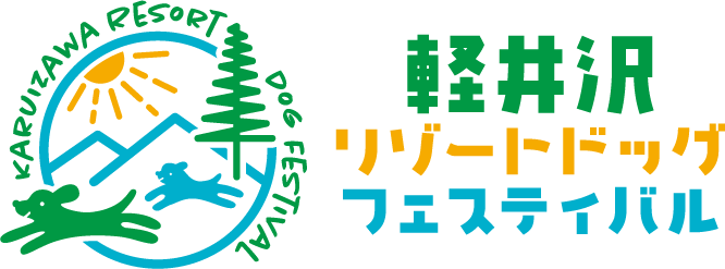 軽井沢リゾートドッグフェスティバル公式サイト